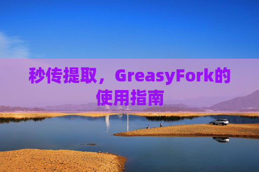 秒传提取，GreasyFork的使用指南